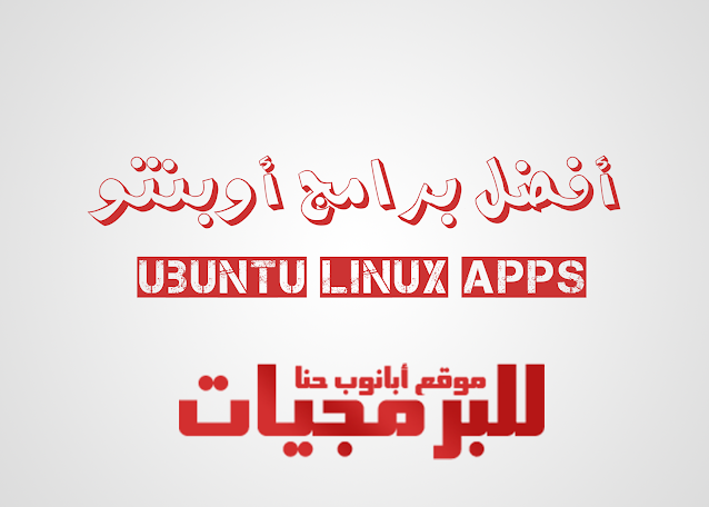 افضل برامج اوبنتو - Linux Ubuntu