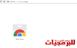 لا توجد تطبيقات ويب على متصفح جوجل كروم لا توجد تطبيقات ويب على متصفح جوجل كروم