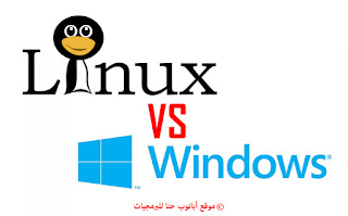 هل لينكس أفضل من ويندوز؟