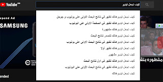 كيف تجعل فيديوهاتك تظهر في نتائج البحث الاولى على يوتيوب و جوجل ؟