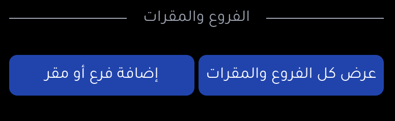 أضف الفروع لصفحة الكرت أضف الفروع لصفحة الكرت