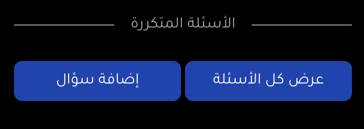 أضف سؤال متكرر والرد عليه لصفحة الكرت أضف سؤال متكرر والرد عليه لصفحة الكرت
