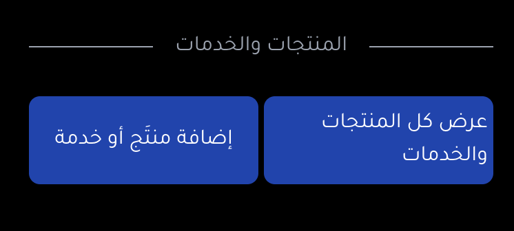 أضف منتج جديد أو خدمة جديدة في صفحة الكرت أضف منتج جديد أو خدمة جديدة في صفحة الكرت