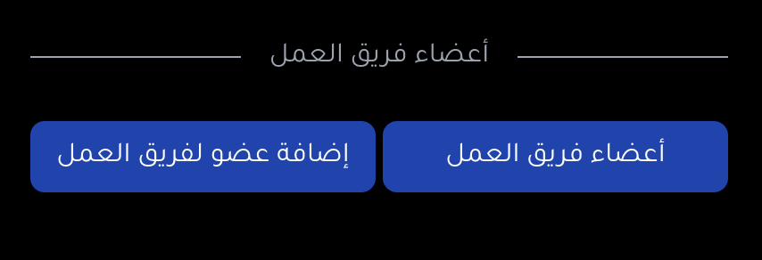 إضافة فريق العمل على كرت بزنس إضافة فريق العمل على كرت بزنس