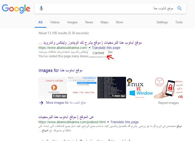 cache view for Google search results - عرض الصفحات المؤرشفة فى جوجل بدلاً من الصفحة الحية المباشرة