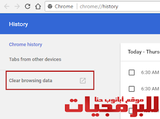 محو بيانات التصفح فى جوجل كروم عن طريق عرض سجل التصفح محو بيانات التصفح فى جوجل كروم عن طريق عرض سجل التصفح