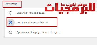 الرجوع لنفس الصفحات والمواقع التى كنت عليها قبل غلق متصفح جوجل كروم الرجوع لنفس الصفحات والمواقع التى كنت عليها قبل غلق متصفح جوجل كروم