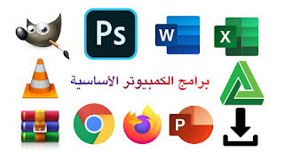 البرامج الأساسية لويندوز 10 بعد الفورمات البرامج الأساسية لويندوز 10 بعد الفورمات