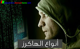 جميع انواع الهكر - أنواع المخترقين ببساطة