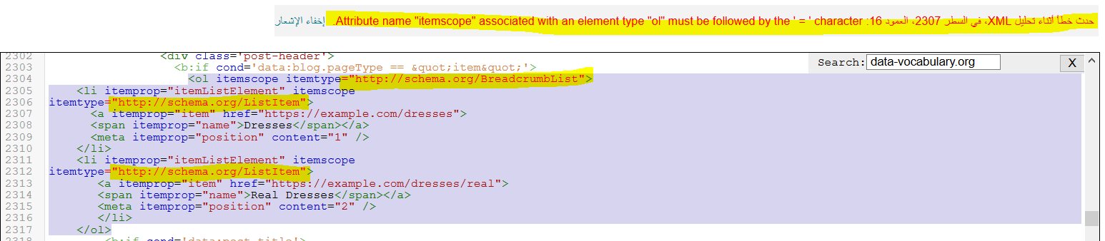 مشكلة attribute name itemscope associated with an element type ol must be followed by equal sign مشكلة attribute name itemscope associated with an element type ol must be followed by equal sign