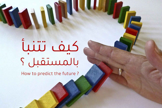 كيف تتنبأ بالمستقبل كيف تتنبأ بالمستقبل