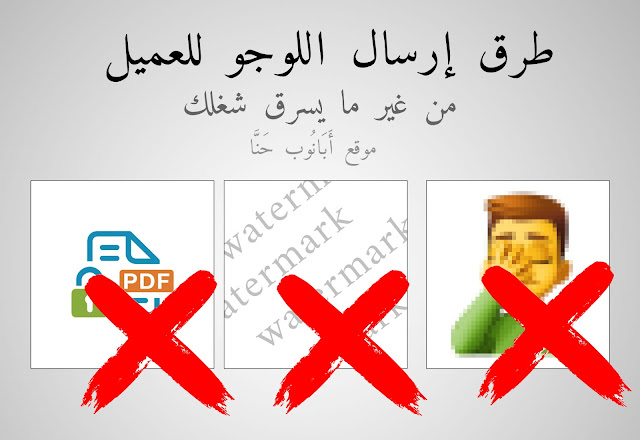 إزاي تبعت لوجو للعميل من غير ما يسرق شغلك - نصائح للعمل الحر - فريلانسر إزاي تبعت لوجو للعميل من غير ما يسرق شغلك - نصائح للعمل الحر - فريلانسر