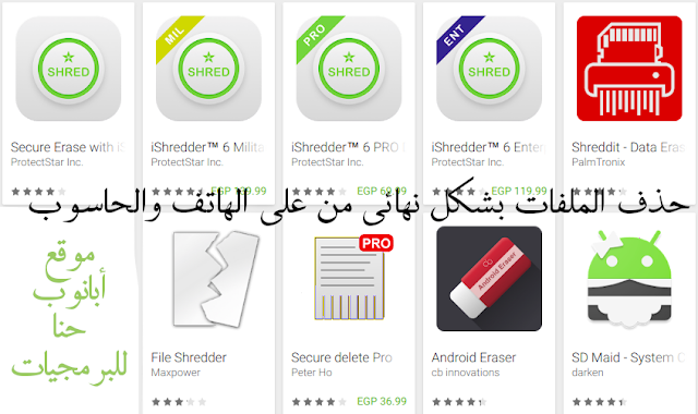 هل يوجد برنامج حذف الملفات المحذوفة ومنع استعادتها نهائياً من الحاسوب؟