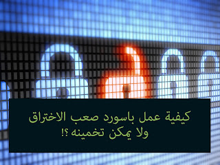 كيفية عمل باسورد صعب الاختراق ولا يمكن تخمينه