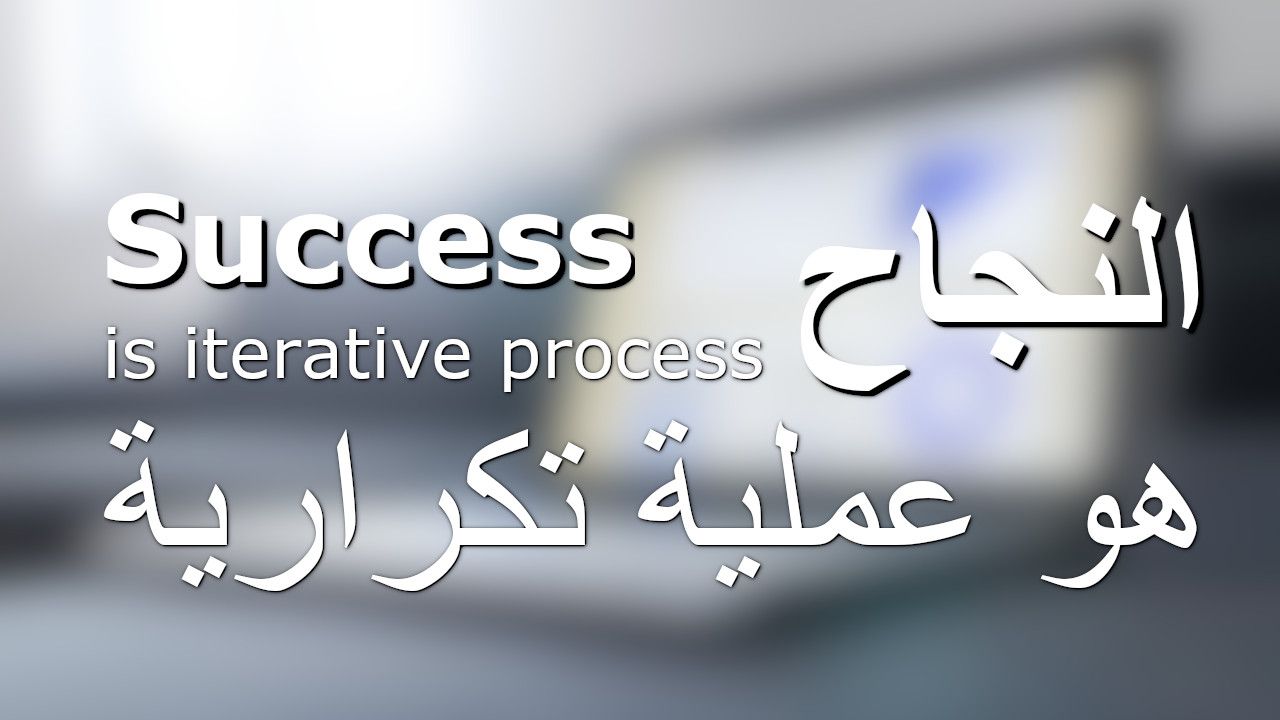 النجاح هو عملية تكرارية - Success is iterative process النجاح هو عملية تكرارية - Success is iterative process