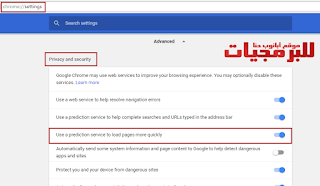 استحدام التنبؤ لتسريع تحميل الصفحات على جوجل كروم استحدام التنبؤ لتسريع تحميل الصفحات على جوجل كروم