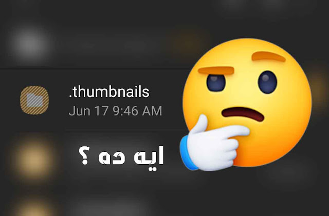 ما هو مجلد thumbnails في الأندرويد ما هو مجلد thumbnails في الأندرويد