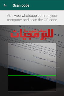 الواتساب آمن لأن الكاميرا ظهرت بعد الضغط على اختيار واتساب ويب الواتساب آمن لأن الكاميرا ظهرت بعد الضغط على اختيار واتساب ويب