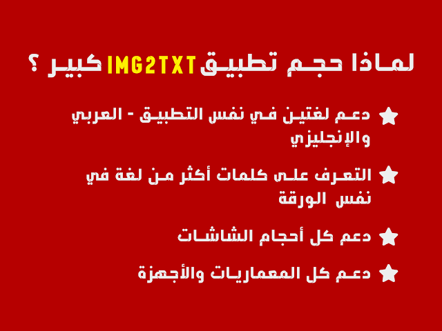 لماذا حجم تطبيق img2txt كبير لماذا حجم تطبيق img2txt كبير