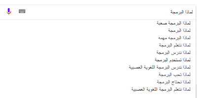 لماذا البرمجة - الرد على الأسئلة المنتشرة عن مجال البرمجة لماذا البرمجة - الرد على الأسئلة المنتشرة عن مجال البرمجة